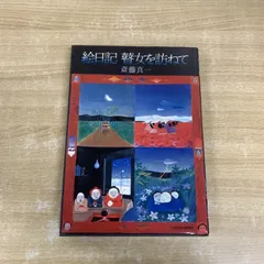 2026年最新】斎藤真一の人気アイテム - メルカリ