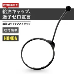 ホンダ 給油口 キャップ 燃料 フューエルキャップ ストラップ 紛失防止 補修 修理 N-ONE JG1 JG2 N-WGN JH1 JH2 JH3 JH4 N-BOX JF1 JF2 ステップワゴン RK5 RK6 RK7 フリードGB3 GB4 GP3