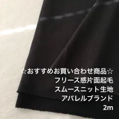 C9X/4456☆2m お買い合わせ/ポリ系片面起毛スムースニット生地/生地のM