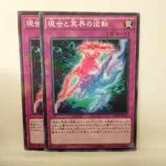 現世と冥界の逆転 罠カード新品未使用美品 現世と冥界の逆転 罠カード新品未使用美品 遊戯王】 現世と冥界
