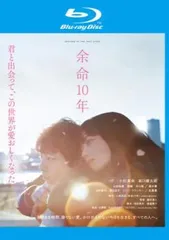余命10年 ブルーレイディスク【邦画 中古 Blu-ray】レンタル落ち