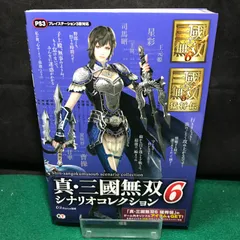 5227　真・三國無双　シナリオコレクション6　【攻略本】　【中古】