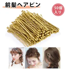【50個入り】发夹 ヘアピン おしゃれ 髪留め 髪飾り ヘアアレンジ ヘアピン 前髪 一字クリップ 波浪ヘアクリップ 太め丈夫 前髪・小さな髪の毛固定に最適