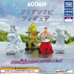MOOMIN クリアソフビフィギュア タカラトミーアーツ 【全4種セット(フルコンプ)】 ムーミン グッズ ガラス細工みたいなソフビフィギュア ガチャガチャ カプセルトイ【即納 在庫品】【数量限定】【フルコンプリート】
