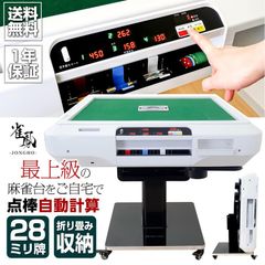 新品＊全自動麻雀卓＋テーブルボード付点数表示 折りたたみ2612アルミ