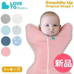 【新品】 Love to Dream ラブ トゥー ドリーム スワドル スワドルアップ オリジナル ステージ1 1～6ヶ月 赤ちゃん おくるみ スリーパー 寝かしつけ Swaddle UP Original Sサイズ [LTD-90]