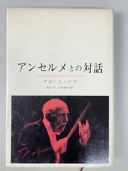 アンセルメとの対話 クロード・ピゲ みすず書房