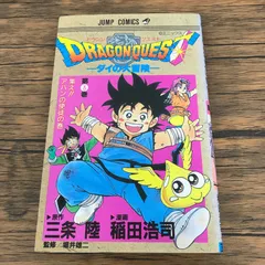 ドラゴンクエスト -ダイの大冒険- 3巻/稲田浩司/GF-0225057493-YP/GF09771