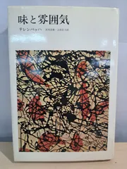味と雰囲気　テレンバッハ　宮本忠雄　上田宣子 みすず書房【TOKO7-1】