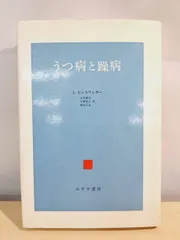 うつ病と躁病　L ビンスワンガー　山本巌夫 　みすず書房【TOKO7-1】
