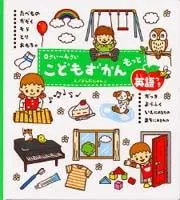 『0さい～4さい こどもずかん もっと 英語つき』