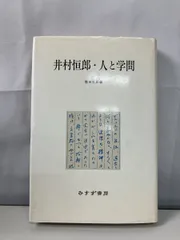 井村恒郎・人と学問　みすず書房 【TOKO7-1】