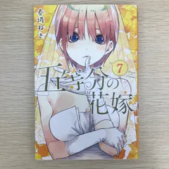 五等分の花嫁 初版未開封 2025年最新】五等分の花嫁 初版 未開封の人気アイテム - メルカリ