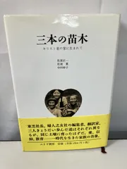 三本の苗木  キリスト者の家に生まれて 佐波 正一 みすず書房 【TOKO7-1】