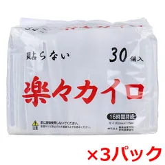 使い捨てカイロ ドレンシー 楽々カイロ 貼らないタイプ 16時間持続 30個入り X3パック