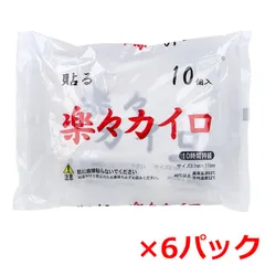 使い捨てカイロ ドレンシー 楽々カイロ 貼るタイプ 10時間持続 10個入り X6パック