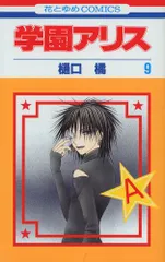 学園アリス 9 (花とゆめCOMICS)/樋口橘