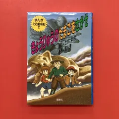 2026年最新】まんが化石動物記の人気アイテム - メルカリ