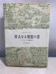 偉大なる憤怒の書　ドストエフスキイ 悪霊 研究　ウォルインスキイ　みすず書房 【TOKO7-1】
