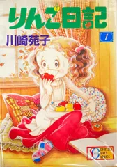 2026年最新】りんご日記 川崎苑子の人気アイテム - メルカリ