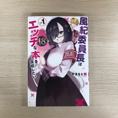 風紀委員長はエッチな本を没収したい1巻◎【初版の確認は写真にてお願いします】/【作者】やまもと桃/GF-0225055172-YP/GF09331