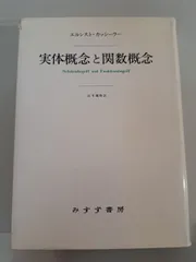 実体概念と関数概念 認識批判の基本的諸問題の研究  E カッシーラー  みすず書房【TOKO7-1】