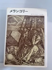 メランコリー  H テレンバッハ  みすず書房【TOKO7-1】