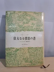 ウオルィンスキイ 偉大なる憤怒の書 ドストエフスキィ 悪霊 研究 埴谷雄高訳 みすず書房