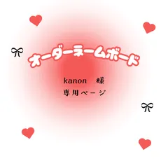 kanon　様　専用ページ