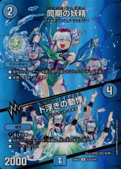 同期の妖精 ド浮きの動悸 シンクロフェアリー ドキドキスパイラル MAX