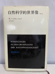 自然科学的世界像第2版  W ハイゼンベルク みすず書房 【初版】【TOKO6-3】