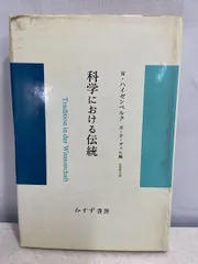 科学における伝統 みすず書房【初版】 【TOKO6-3】