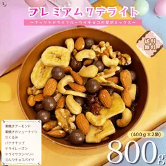 ミックスナッツ プレミアム７デライト 800g（400g×2袋） ナッツ ミルクチョコレート ドライフルーツ チョコレート ミックスナッツ ミックス チョコ ナッツチョコレート 徳用 おやつ おつまみ デザート【送料無料】のサムネイル