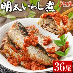 明太いわし煮 36尾  骨まで食べられる 送料無料 鰯明太 いわし明太子 ふくいち 福岡 博多 銚子産いわし プレゼント ギフト 贈り物 食品 お取り寄せグルメ レトルト いわしめんたい 海鮮 高級 旬 [冷凍]のサムネイル