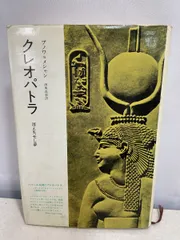 クレオパトラ　ブノワ・メシャン　みすず書房 【TOKO 6-3】