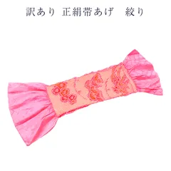 廃業品 正絹帯揚げ レディース 女物 メール便OK