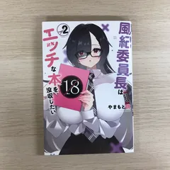 風紀委員長はエッチな本を没収したい2巻◎/【作者】やまもと桃/GF-0225055173-YP/GF09331