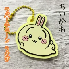 a183【新品・未使用】うさぎ ラバーチェーン 4cm キーホルダー グッズ コレクション ちいかわ ぷっくり プックリ 立体 バッグ リュック 財布 鍵 単品 ばら売り １個売り かわいい 大人気 キャンドゥ CanDo プチギフト 誕プレ キッズ