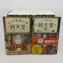 ふしぎ駄菓子屋 銭天堂 17冊セット 1~18巻 17巻欠品 廣嶋玲子 jyajya 偕成社 [セット] 2512Sth41