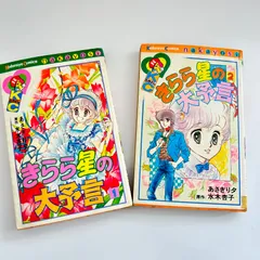 2026年最新】きらら星の大予言 あさぎり夕の人気アイテム - メルカリ