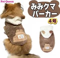 【新品】犬服 ペットクイーン みみクマパーカー ブラウン 冬物 4号 パーカー 耳付き フード  超小型犬 小型犬 猫 前開き 袖なし タンクトップ 高品質 寒さ対策 人気 かわいい