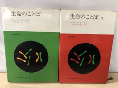 生命のことば　2冊セット　みすず科学ライブラリー