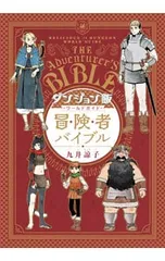 2025年最新】ダンジョン飯ワールドガイド冒険者バイブルの人気アイテム