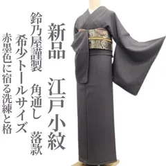 新品 鈴乃屋謹製 お正月 十二支 干支 着物 正絹 仕付け糸付 長襦袢 4928 ❁tomihisa❁新品 希少トールサイズ 鈴乃屋謹製 角通し 落款 着物 正絹