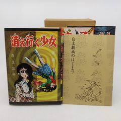 完全復刻版 白土三平初期異色作選「からすの子」「消え行く少女(前・後編)」 限定850部 青林工芸舎 2512HAth24