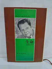 フォン・ベルタランフィ著  生命 有機体論の考察 長野敬　飯島衛 共訳 みすず書房