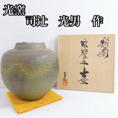 岡山県重要無形文化財 吉本正 備前焼 緋襷壷 合箱 花入 壺 花器 花瓶 茶道具 備前焼】壺 『吉本正』 重要無形文化財 高さ22.5cm - メルカリ