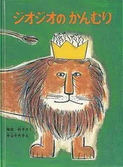 【思わず涙する心の交流】老いたライオンと小鳥の、優しさに満ちた物語。『ジオジオのかんむり』