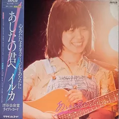 イルカ　あしたの君へ　LP（アナログ盤）ライブ イルカ公式サイト