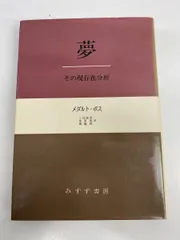 夢―その現存在分析　メダルト・ボス　みすず書房